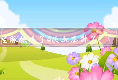 生脉饮喝了4次血压升了