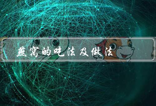 燕窝的吃法及做法