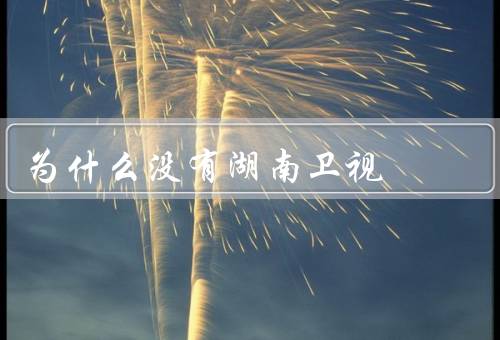 为什么没有湖南卫视