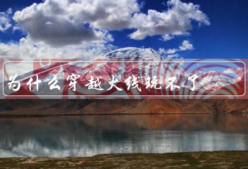 为什么穿越火线玩不了