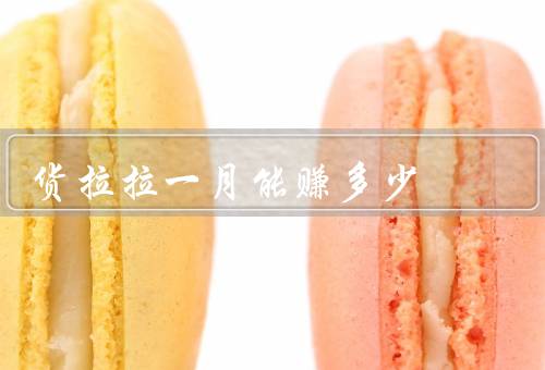 货拉拉一月能赚多少