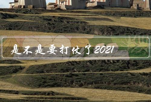 是不是要打仗了2021