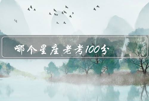 哪个星座老考100分