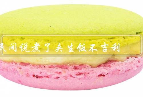 民间说煮了夹生饭不吉利