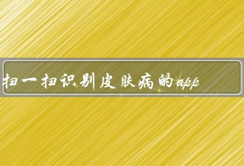 扫一扫识别皮肤病的app
