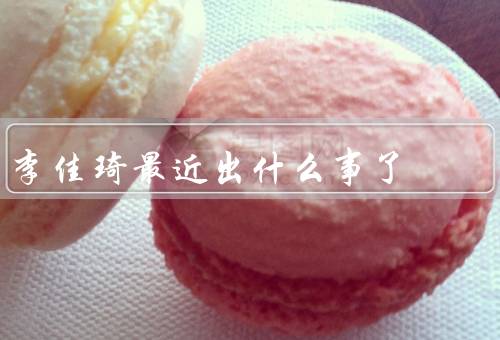 李佳琦最近出什么事了