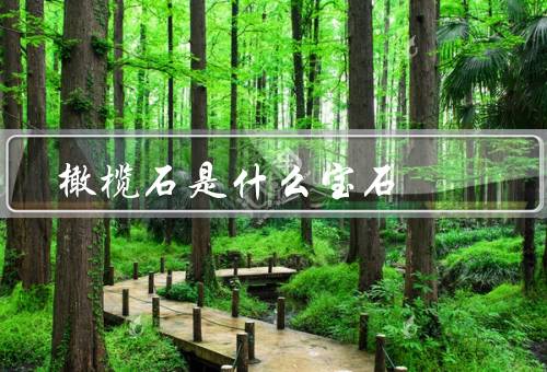 橄榄石是什么宝石