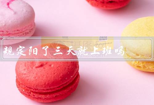 规定阳了三天就上班吗