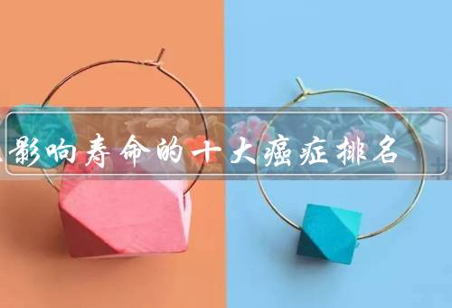 不影响寿命的十大癌症排名，甲状腺癌10年生存率达90%