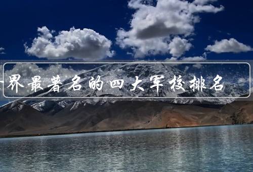 世界最著名的四大军校排名