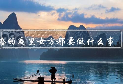 结婚的夜里女方都要做什么事