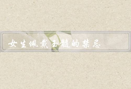 女生佩戴玉髓的禁忌