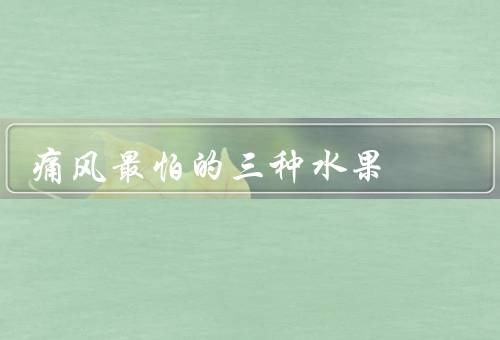 痛风最怕的三种水果