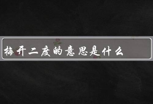 梅开二度的意思是什么
