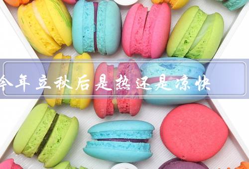 今年立秋后是热还是凉快，2023年还是很热没出伏（至少等处暑）