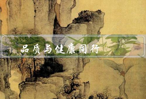 品质与健康同行