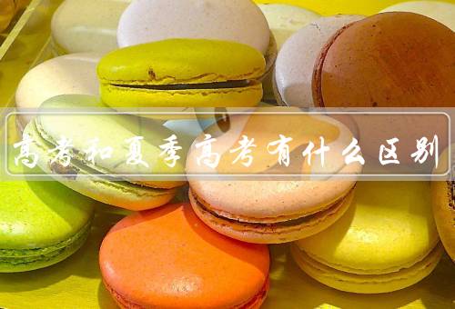 春季高考和夏季高考有什么区别
