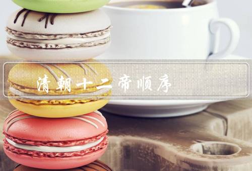 清朝十二帝顺序