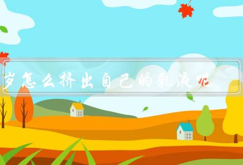 11岁怎么挤出自己的乳液呢