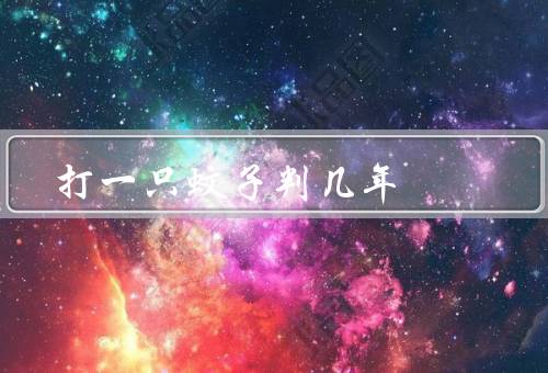 打一只蚊子判几年