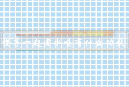 梨和橙子一起煮水喝有什么功效