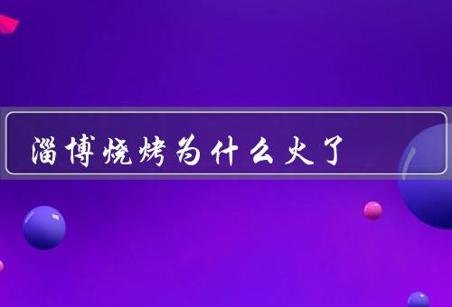 淄博烧烤为什么火了