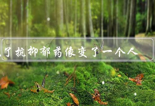 吃了抗抑郁药像变了一个人