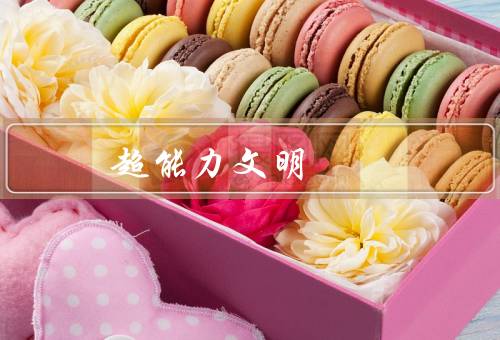 超能力文明