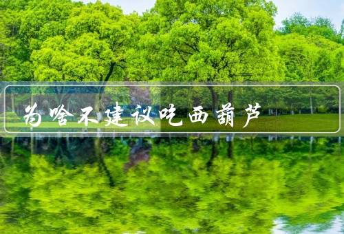 为啥不建议吃西葫芦