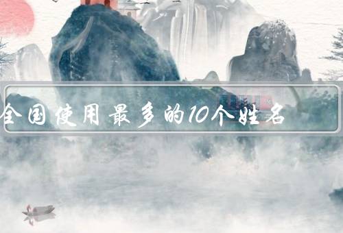 全国使用最多的10个姓名