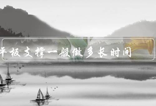 平板支撑一般做多长时间