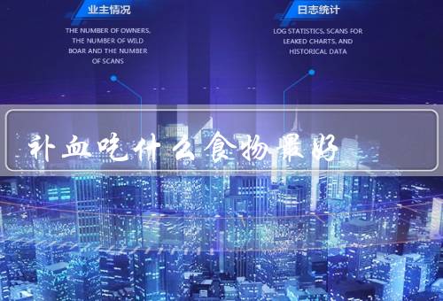 补血吃什么食物最好