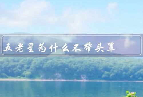 五老星为什么不带头罩