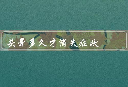 头晕多久才消失症状