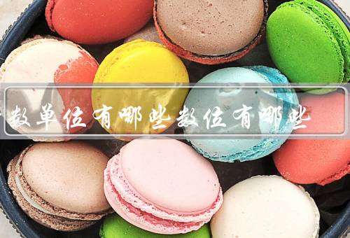 计数单位有哪些数位有哪些