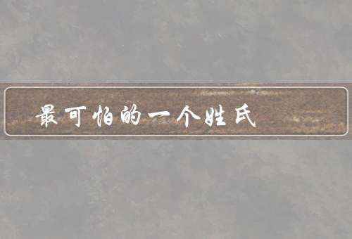 最可怕的一个姓氏