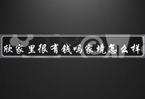 虞书欣家里很有钱吗家境怎么样