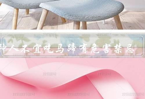六种人不宜吃马蹄有危害禁忌