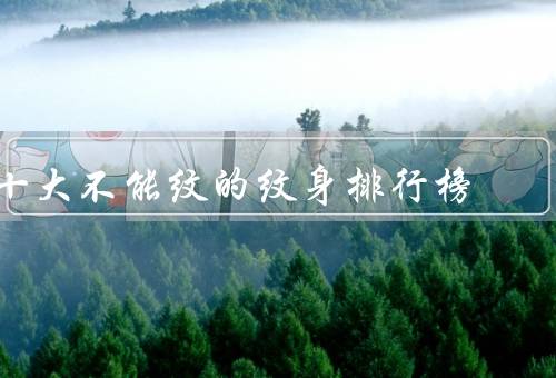十大不能纹的纹身排行榜