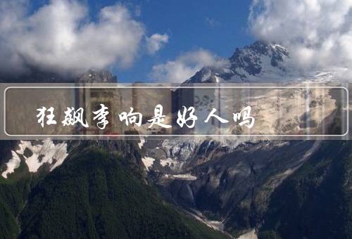 狂飙李响是好人吗