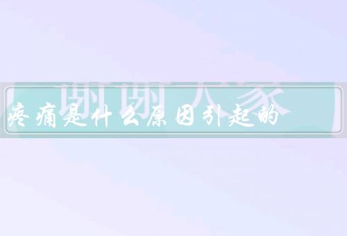 疼痛是什么原因引起的