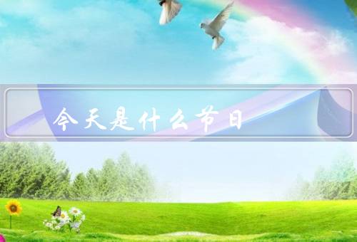 今天是什么节日