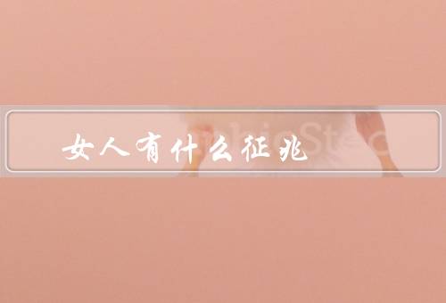 女人有什么征兆