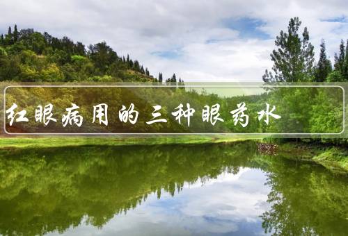红眼病用的三种眼药水
