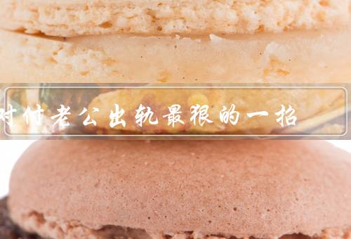 对付老公出轨最狠的一招
