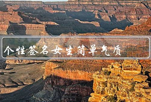 个性签名女生简单气质