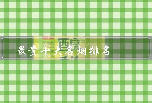 最贵十大名烟排名