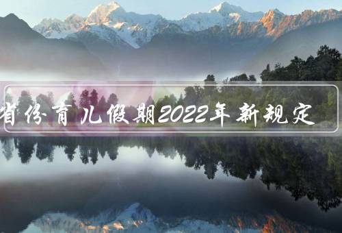 各省份育儿假期2022年新规定