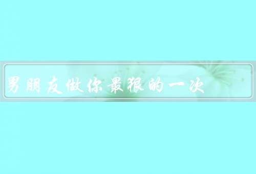 男朋友做你最狠的一次