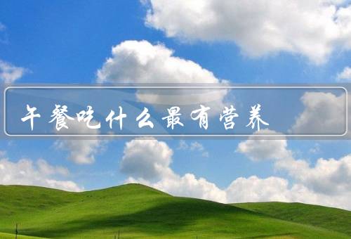 午餐吃什么最有营养